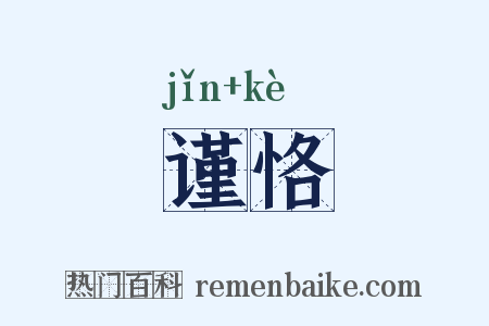 谨恪是什么意思的图片